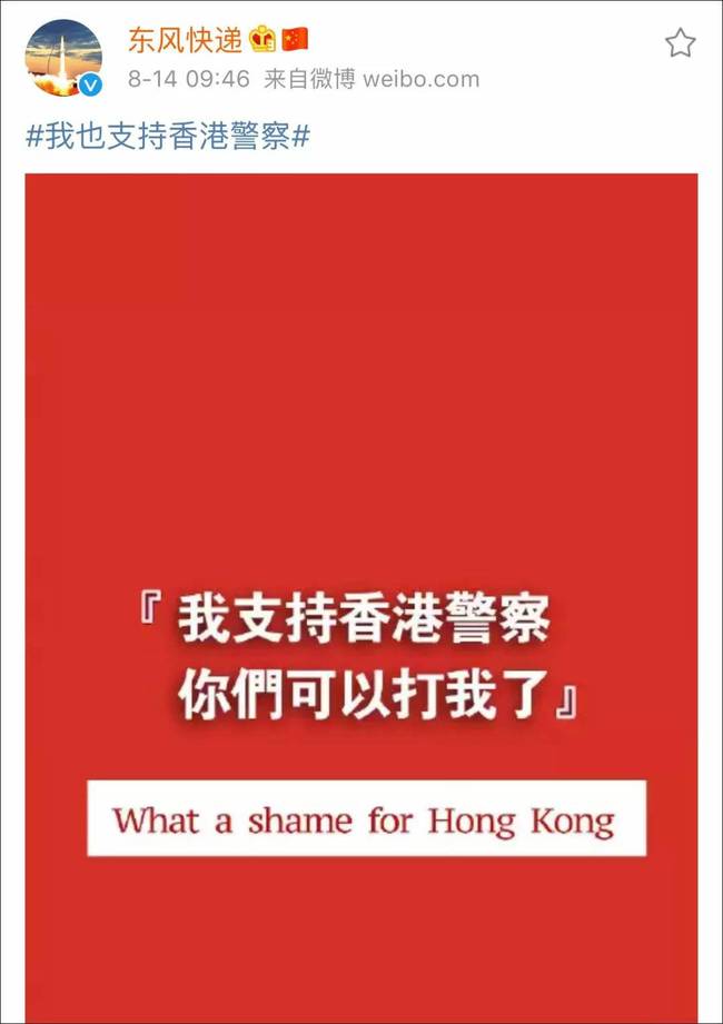 @东风快递：我支持香港警察，你们可以打我了