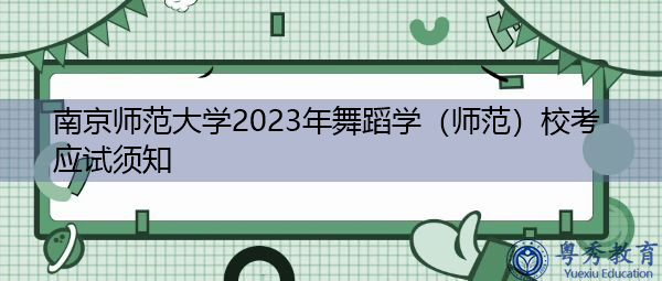 南京师范大学2023年舞蹈学（师范）校考应试须知
