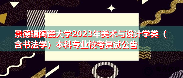 景德镇陶瓷大学2023年美术与设计学类（含书法学）本科专业校考复试公告