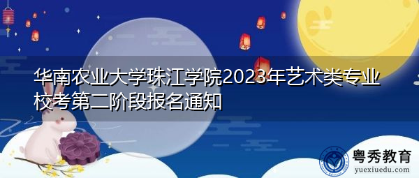 华南农业大学珠江学院2023年艺术类专业校考第二阶段报名通知