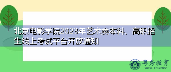 北京电影学院2023年艺术类本科、高职招生线上考试平台开放通知
