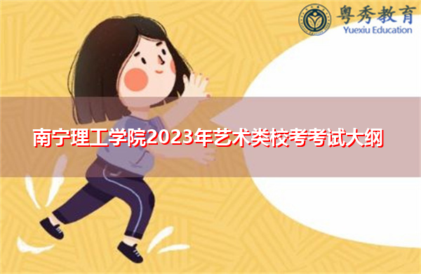 南宁理工学院2023年艺术类校考考试大纲