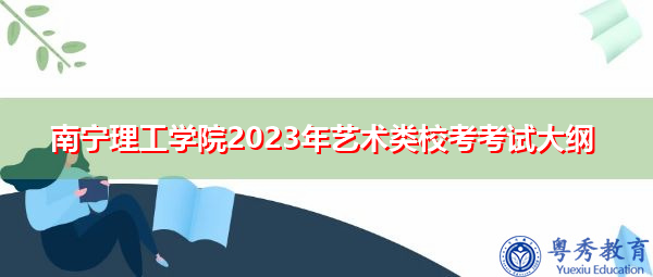 南宁理工学院2023年艺术类校考考试大纲