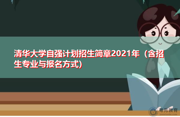 清华大学自强计划招生简章2021年（含招生专业与报名方式）