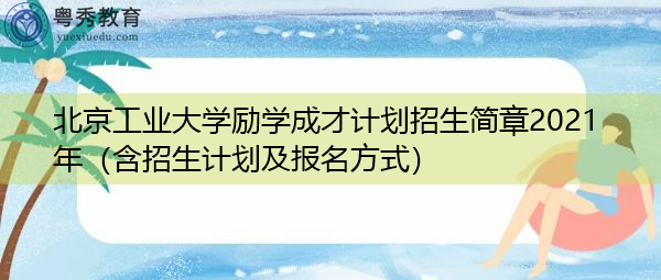 北京工业大学励学成才计划招生简章2021年（含招生计划及报名方式）