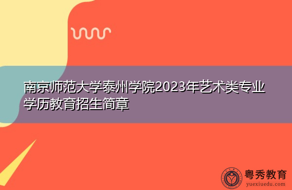 南京师范大学泰州学院2023年艺术类专业学历教育招生简章