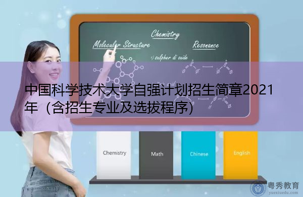 中国科学技术大学自强计划招生简章2021年（含招生专业及选拔程序）
