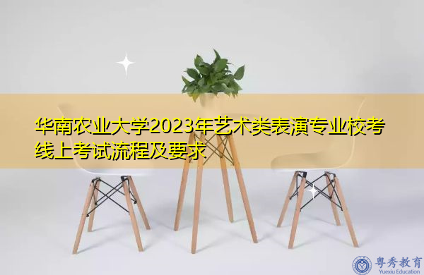 华南农业大学2023年艺术类表演专业校考线上考试流程及要求