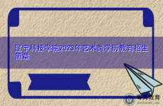 辽宁科技学院2023年艺术类学历教育招生简章
