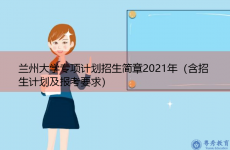 兰州大学专项计划招生简章2021年（含招生计划及报考要求）
