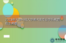 2023年天津科技大学美术类专业学历教育招生简章
