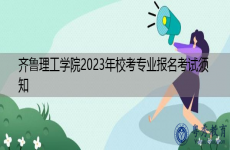 齐鲁理工学院2023年校考专业报名考试须知