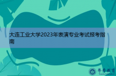 大连工业大学2023年表演专业考试报考指南