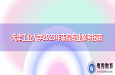 天津工业大学2023年表演专业报考指南
