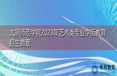 太原师范学院2023年艺术类专业学历教育招生简章
