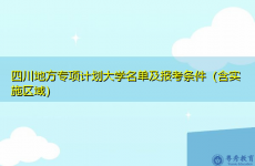 四川地方专项计划大学名单及报考条件（含实施区域）
