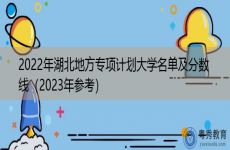 2022年湖北地方专项计划大学名单及分数线（2023年参考）
