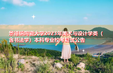 景德镇陶瓷大学2023年美术与设计学类（含书法学）本科专业校考复试公告
