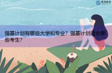 强基计划有哪些大学和专业？强基计划适合哪些考生？
