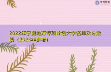 2022年宁夏地方专项计划大学名单及分数线（2023年参考）
