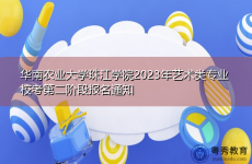 华南农业大学珠江学院2023年艺术类专业校考第二阶段报名通知
