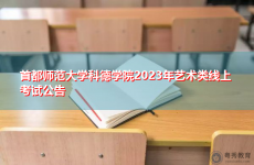 首都师范大学科德学院2023年艺术类线上考试公告
