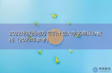 2022年陕西地方专项计划大学名单及分数线（2023年参考）
