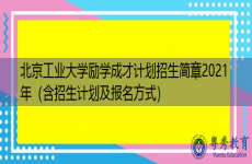 北京工业大学励学成才计划招生简章2021年（含招生计划及报名方式）
