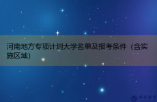 河南地方专项计划大学名单及报考条件（含实施区域）
