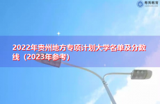 2022年贵州地方专项计划大学名单及分数线（2023年参考）
