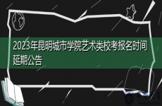 2023年昆明城市学院艺术类校考报名时间延期公告
