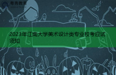 2023年江南大学美术设计类专业校考应试须知
