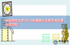 南京师范大学2023年播音与主持艺术校考应试须知
