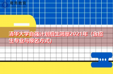 清华大学自强计划招生简章2021年（含招生专业与报名方式）
