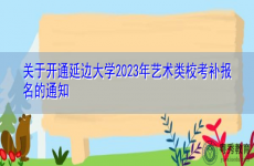 关于开通延边大学2023年艺术类校考补报名的通知
