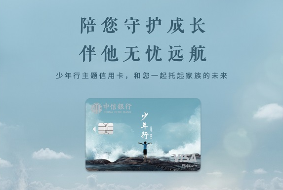 守护成长 陪伴远航 中信银行发行“少年行主题信用卡” 为海外学子保驾护航