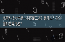 北京科技大学是一本还是二本？是几本？在全国排名第几名？