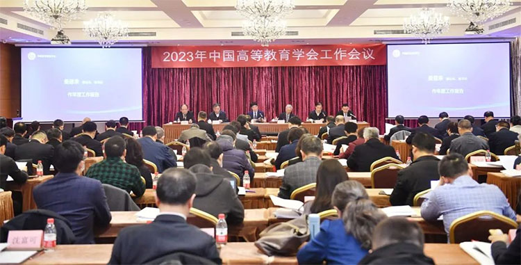 2023年中國高等教育學會工作會議在京舉行