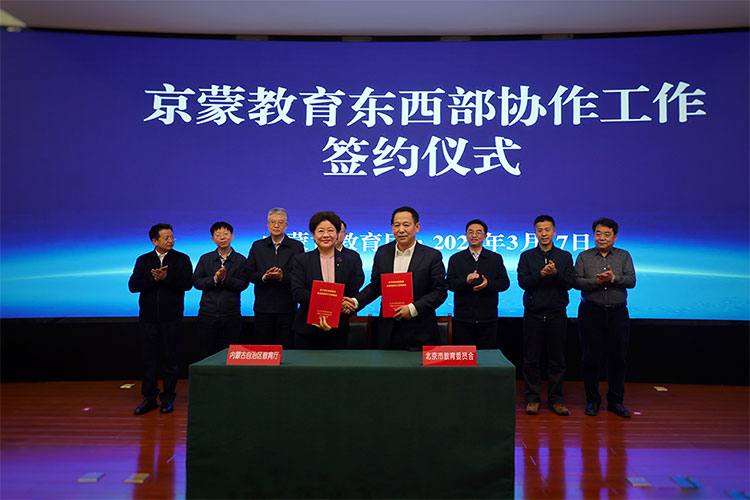 北京、内蒙古教育部门签订协议：推动两地教育协作高质量发展