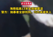 海南13岁女孩被霸凌，警方：施暴者已找到，均为未成年人