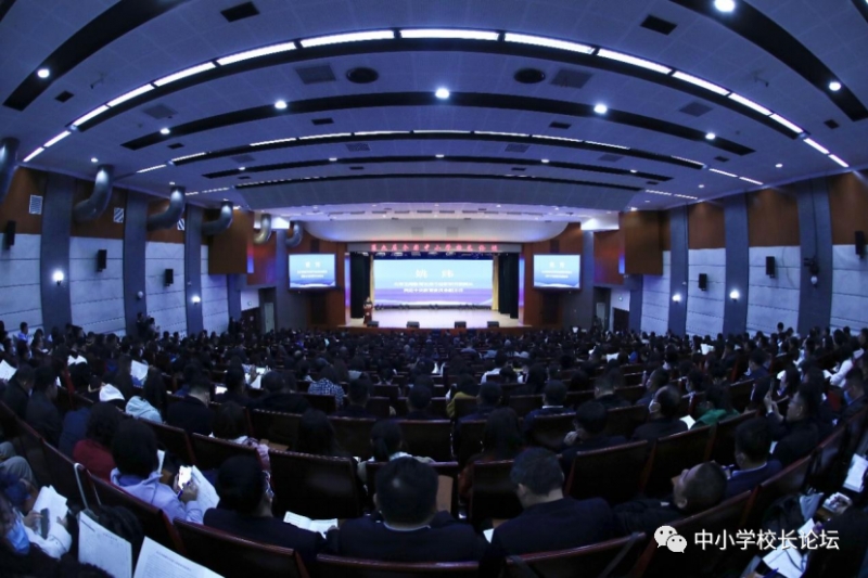 第九届全国中小学校长论坛在京成功举办