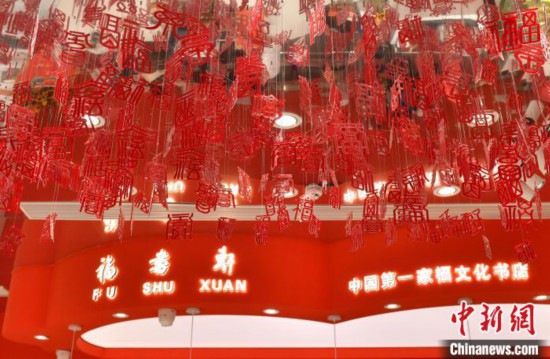 图为书店内带有“福”元素的装饰。　吕明 摄