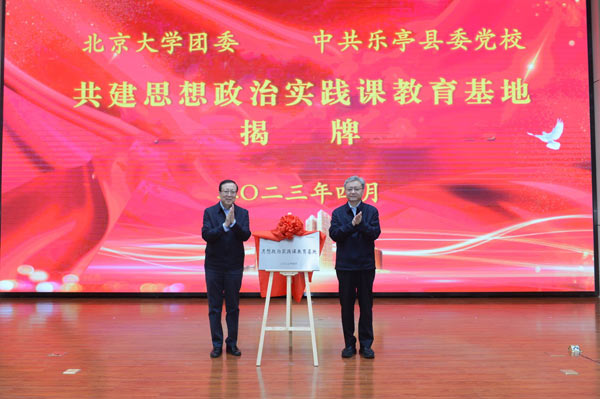 北京大学思想政治实践课教育基地落户唐山