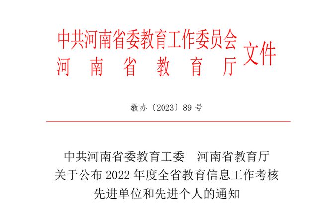 郑州财经学院获评2022年度“全省教育信息工作考核先进单位”