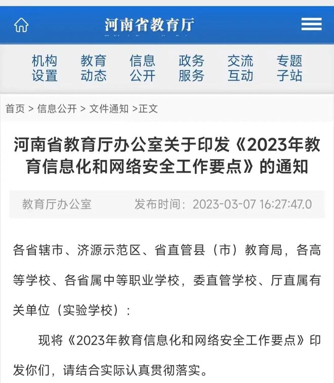 河南省教育厅办公室关于《2023年教育信息化和网络安全工作要点》的通知