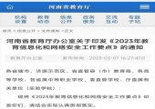 河南省教育厅办公室关于《2023年教育信息化和网络安全工作要点》的通知
