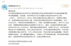 苏科大回应凌晨发布考研录取通知：工作人员存在失误，向考生道歉