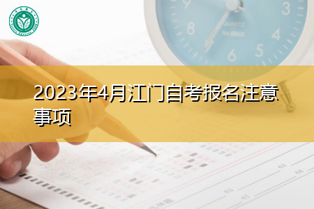 2023年4月江门自考报名注意事项
