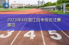 2023年4月湛江自考报名注意事项
