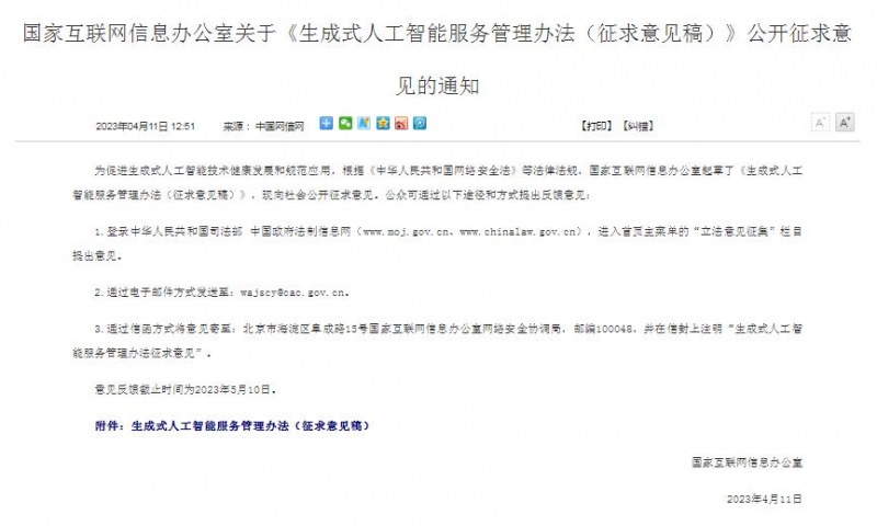 中国国家互联网信息办公室就《生成式人工智能服务管理办法（征求意见稿）》